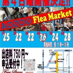 ２０２６年４月２６日（日）AOZOUフリマ　開催！！