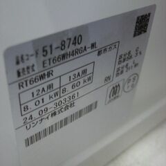 ★3361★（1台限り★ジモティー特典あり★水無両面焼きグリルタイプの）リンナイ　ガスコンロ　都市ガス　２０２４年製　RT66WHR　59.6cm幅　白　高く買取るゾウ八幡東店の画像