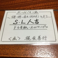 ボールペン画　　SL人吉の画像