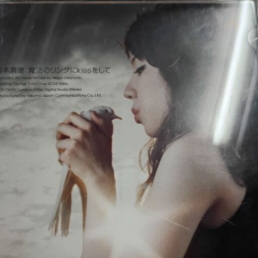 中古CD)魔法のリングにKissをして‐岡本真夜 (菱谷良明) 水沢のCD