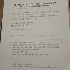 26時のマスカレイドのクリアファイル４枚セットの画像