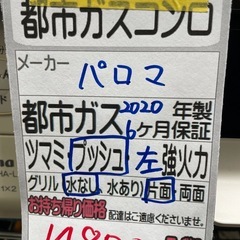 【都市ガスコンロ】【パロマ】クリーニング済/6ヶ月保証付き【管理番号12012】九の画像