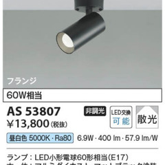 コイズミ　スポットライト　新品の画像