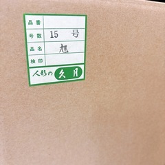 久月　破魔弓　旭15号　魔除け　弓飾りの画像