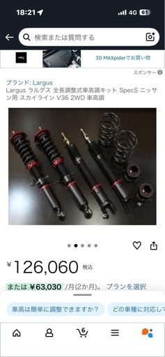 V36スカイライン用ラルグス車高調