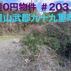 千葉県山武郡九十九里町 ＃203 不動産0円物件