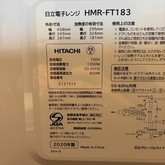 (2020年製)日立電子レンジ HMR-FT183の画像