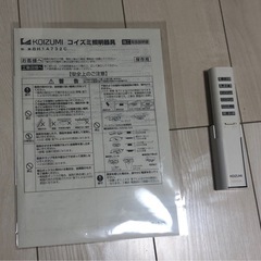 《【引っ越し処分✨】KOIZUMI LED照明／リモコン付き／即お渡し可》の画像
