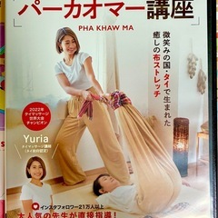 独学用タイ古式マッサージ（パーカオマー）DVDの画像