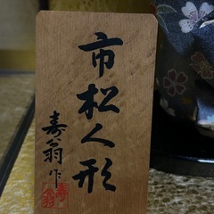 昭和レトロ　　　　　　ガラスケース入り和人形の画像