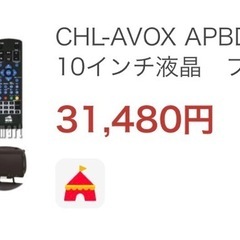 定価31480円初期不良ポータブルブルーレイプレーヤーの画像