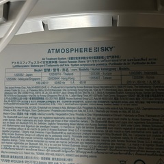 アトモスフィアスカイ　空気清浄機の画像