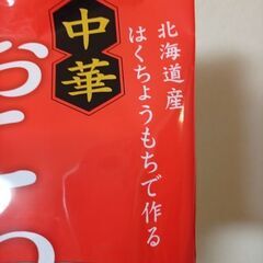 ホクレン　中華　おこわ　北海道産　はくちょうもち　もち米の画像