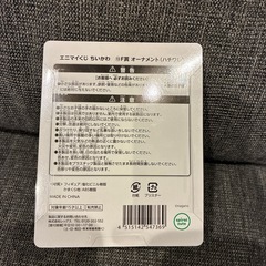 ちいかわ　エニマイくじ　オーナメントの画像