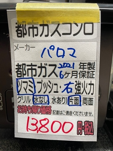 【都市ガスコンロ】【パロマ】クリーニング済/6ヶ月保証付き【管理番号12012】九