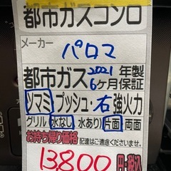 【都市ガスコンロ】【パロマ】クリーニング済/6ヶ月保証付き【管理番号12012】九の画像