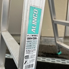 脚立　ハシゴ　アルインコ　120の画像