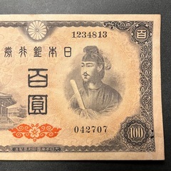旧紙幣★兌換券100円 1次100円★ 聖徳太子 日本銀行券 百圓札 旧紙幣 コレクション 百円札 古札 アンティーク 古紙幣 古銭の画像