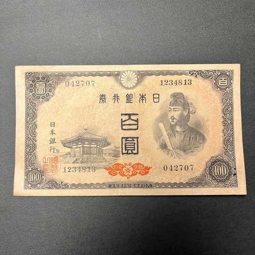 旧紙幣☆兌換券100円 1次100円☆ 聖徳太子 日本銀行券 百圓札 旧紙幣