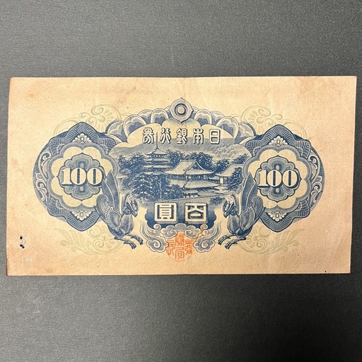 旧紙幣☆兌換券100円 1次100円☆ 聖徳太子 日本銀行券 百圓札 旧紙幣