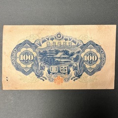 旧紙幣★兌換券100円 1次100円★ 聖徳太子 日本銀行券 百圓札 旧紙幣 コレクション 百円札 古札 アンティーク 古紙幣 古銭の画像