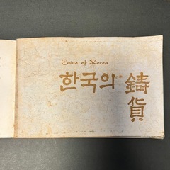 ★韓国 大韓民国時代の近代硬貨★超希少★わずか9年間のみ流通 ファン（Hwan/圜）お宝 アンティーク コレクション 韓国貨幣 の画像