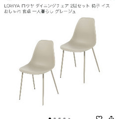 12/22 まで LOWYA ダイニングチェア グレージュ×2の画像