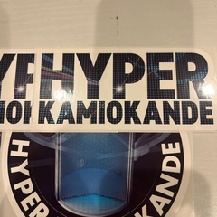 ハイパーカミオンカンデ　ステッカーの画像