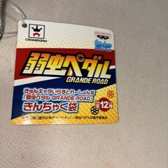 弱虫ペダル巾着の画像