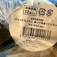 【公式サイト購入】パペットスンスンぬいぐるみの画像