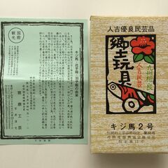 きじ馬 2号  郷土玩具 伝統工芸品 民芸品 木工玩具の画像