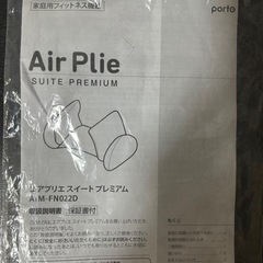 Air Plie エアプリエ　スイートプレミアム　家庭用フィットネス機器の画像