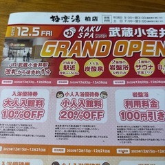 極楽湯　クーポンの画像