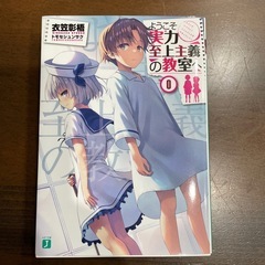 ようこそ実力至上主義の教室へ0巻の画像