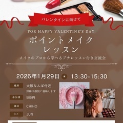 🍫バレンタイン企画🍫ポイントメイクレッスン＆交流会