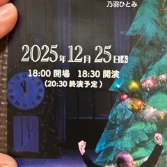 乃羽バレエ団 くるみ割り人形 B席チケット 1枚｜12/25 バレエチケットの画像