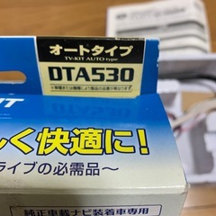 データシステム　DTA530　テレビキット　未使用品の画像