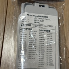 【新品未使用】AQUA　洗濯機用糸くずクリーナー　LINT-50の画像