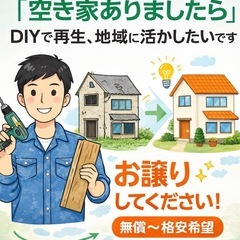 【空き家ありましたら】DIYして再生し、地域に活かしたいです｜譲...