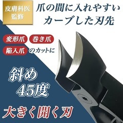新品【皮膚科医監修】爪切り 斜めカーブ刃 巻き爪 足用 つめきり 爪やすりの画像