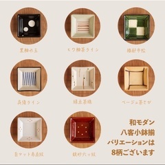 和モダン 八客小鉢揃（木箱入）8枚セット　角皿の画像