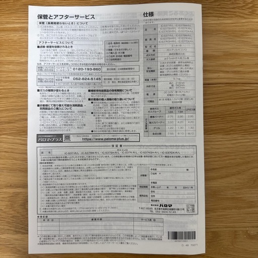 パロマ製ガスコンロ