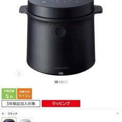 LOCABO炊飯器 5合炊き 糖質カット機能付き 2022年製の画像