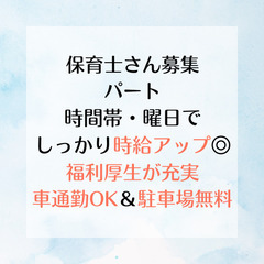 【パート】昇給賞与あり！／福利厚生充実♪／保育士（常勤パー…