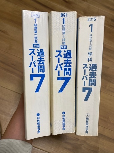一級建築士 過去問 スーパー7 2024 2021 2015年版