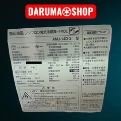 【2019年式】　AMJ-14D3 無印良品 ノンフロン電気冷蔵庫の画像