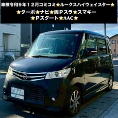 総額16.5万円★ナビ★両Ｐスラ★スマキー★Ｐスタート★AAC★平成24年式 日産ルークス ハイウェイスターターボ(ML21S)12.5万キロ 車検令和9年12月ブラックの画像
