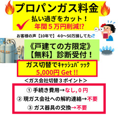 【古河市】プロパンガス料金を平均３０％削減❗️ 