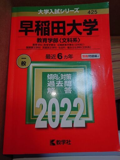 早稲田大学教育学部(文科系)赤本2022 希望者には2枚目以降の商品も無料