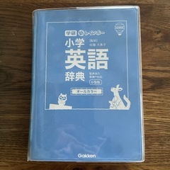 学研　小学英語辞書　オールカラー　新品☺︎の画像